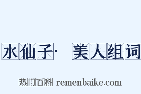 水仙子·美人组词是什么意思的图片